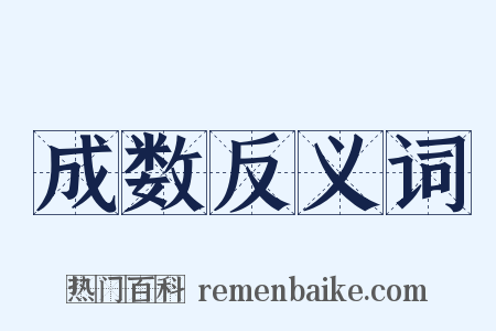 成数反义词是什么意思的图片